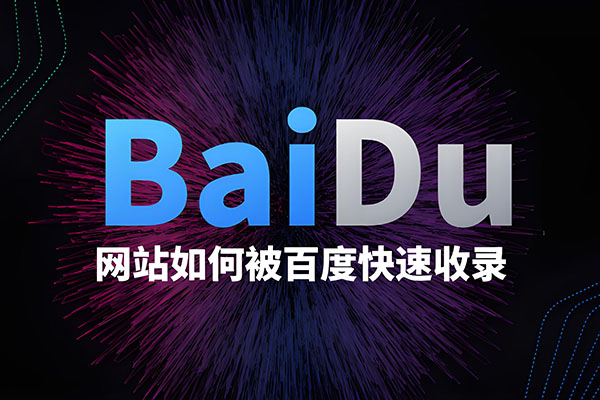 如何让百度新网域名加快速度收录？