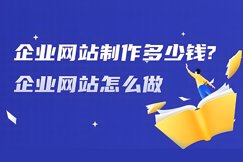 做一个网站大概多少钱？网站建设公司做网站要多少费用合理？包含哪些费用?