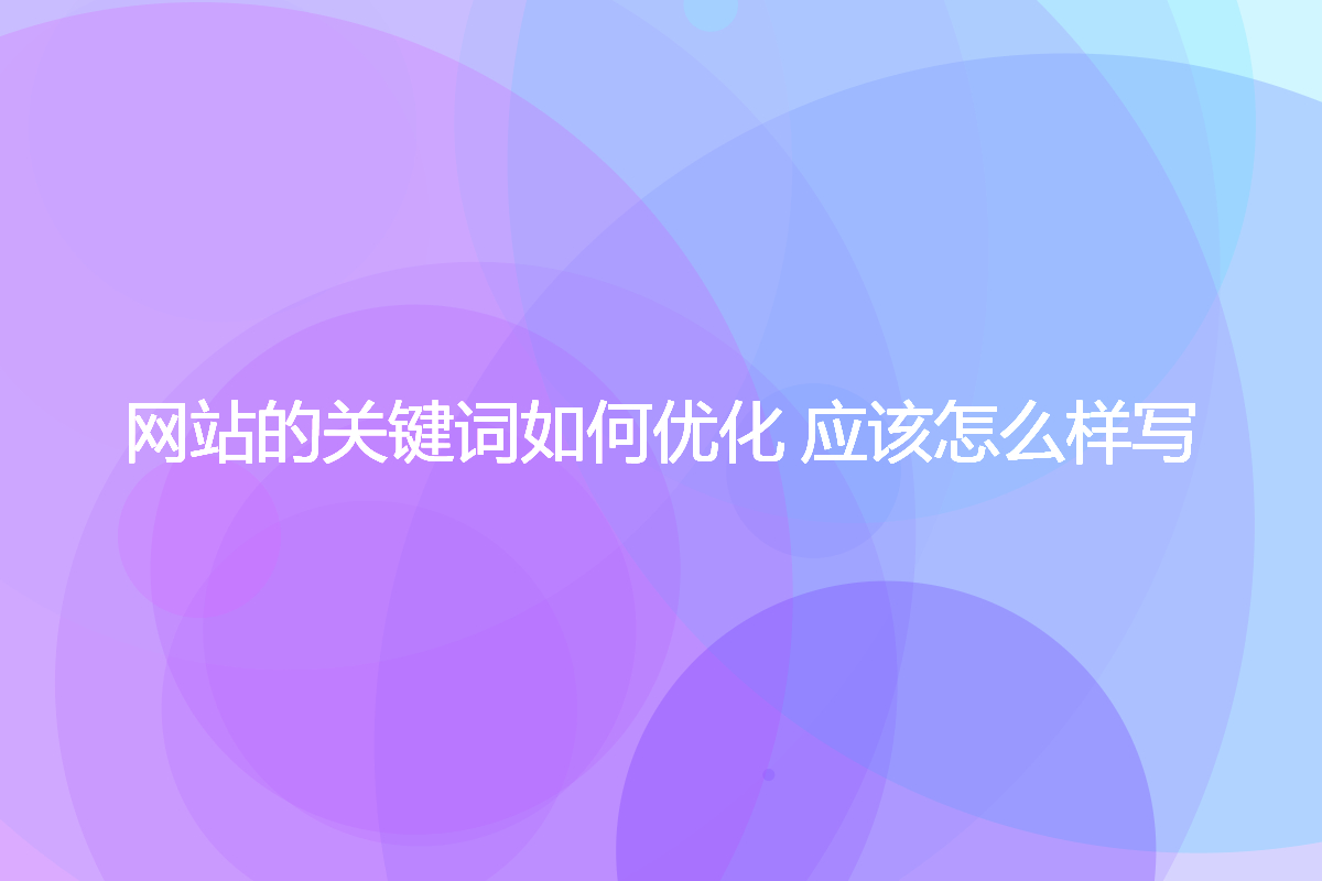 网站的关键词如何优化 应该怎么样写