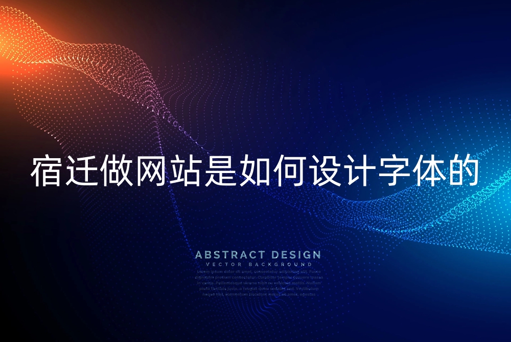 宿迁做网站是如何设计字体的