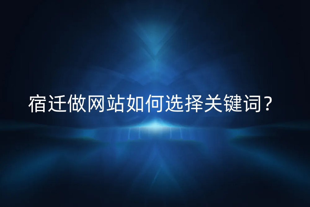 宿迁做网站如何选择关键词？