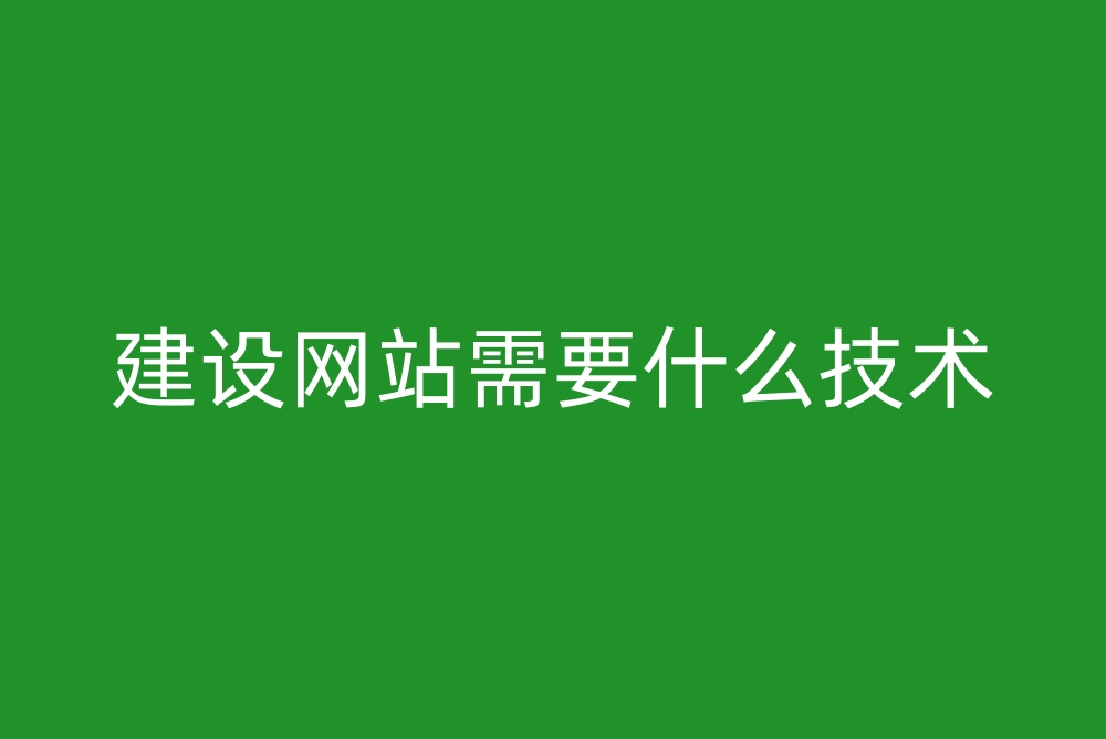 建设网站需要什么技术