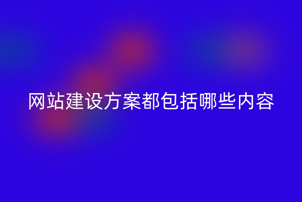 网站建设方案都包括哪些内容