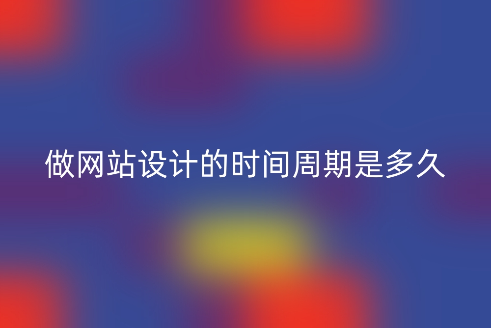 做网站设计的时间周期是多久