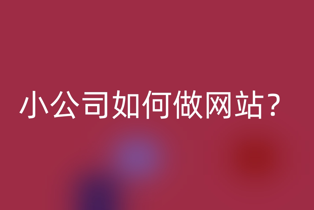 宿迁小公司如何做网站？