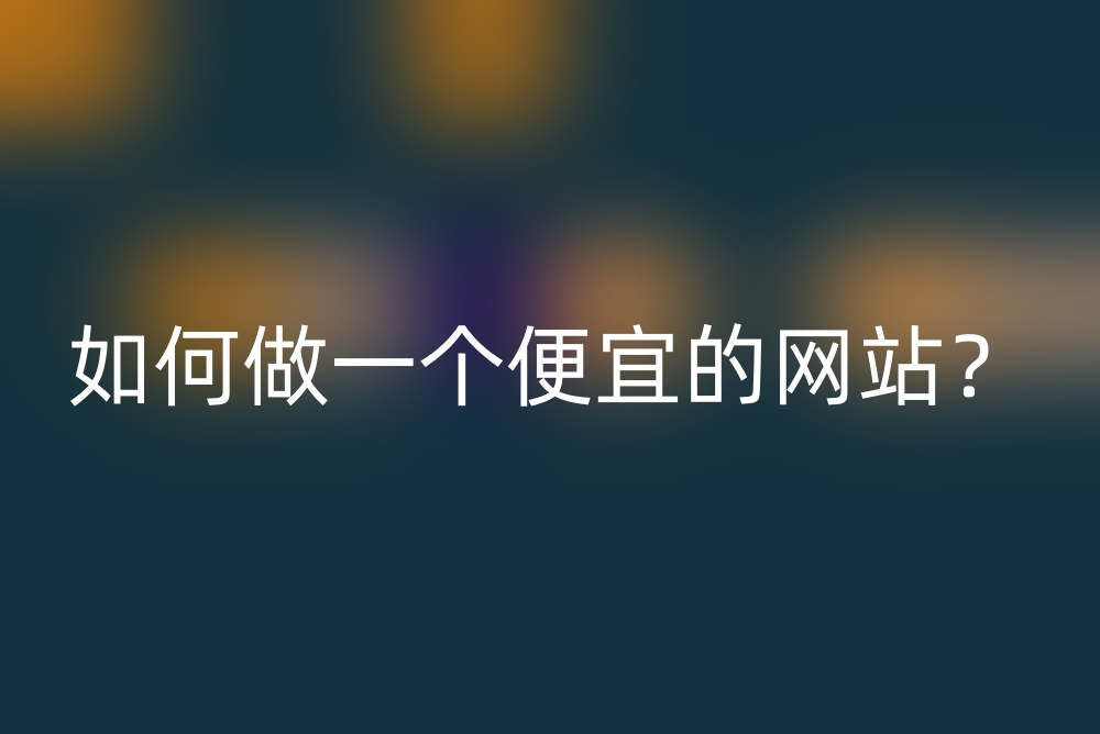 如何做一个便宜的网站？