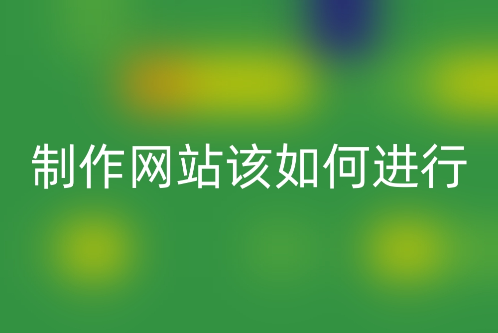 制作网站该如何进行？网站制作存在哪些误区？
