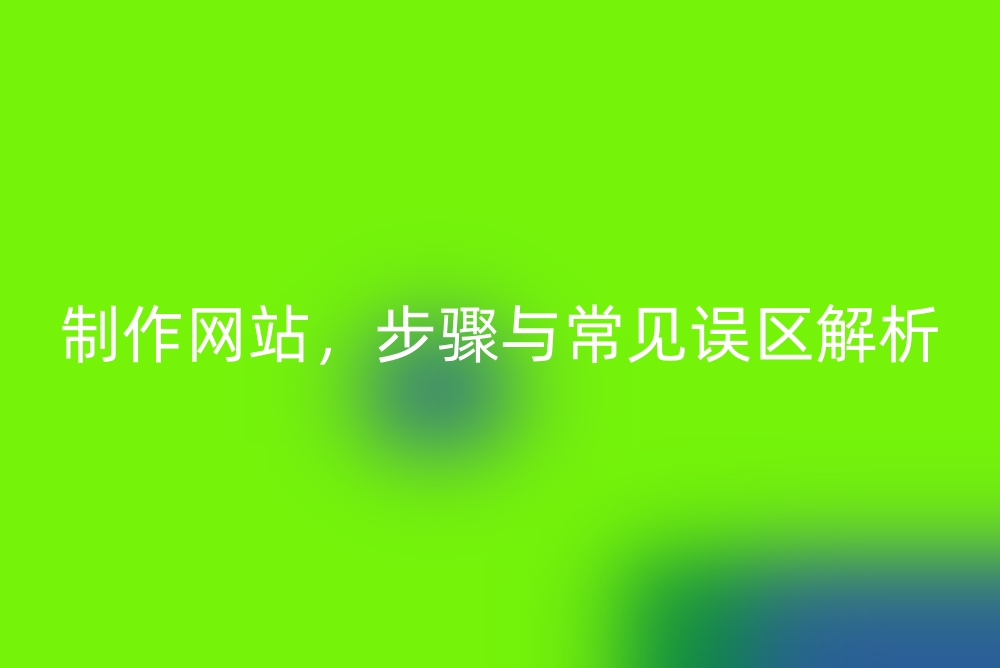 制作网站步骤与常见误区解析