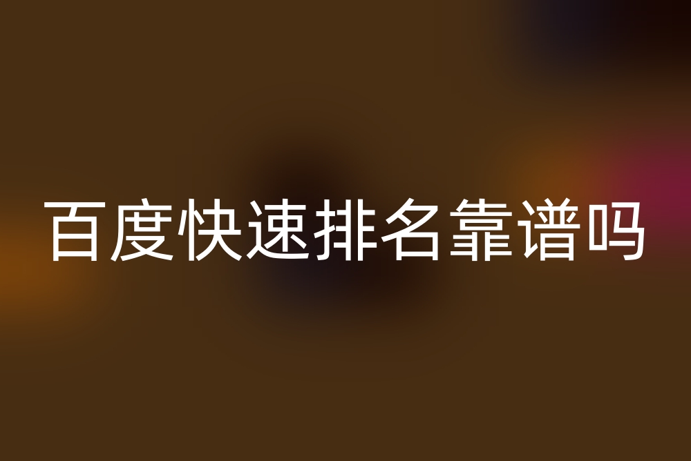 百度快速排名技术靠谱吗？
