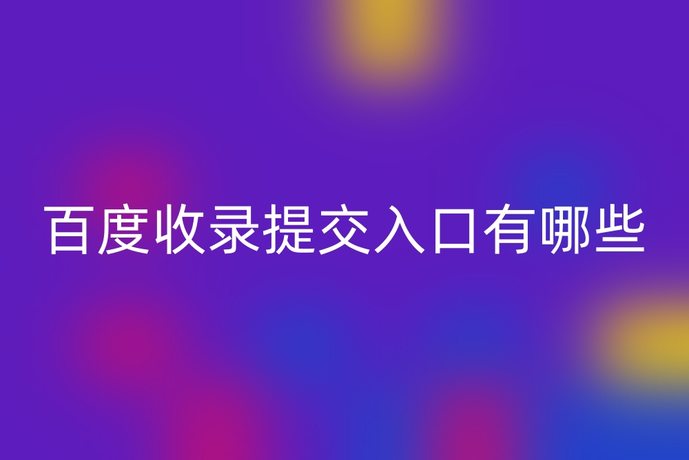 百度收录提交入口有哪些