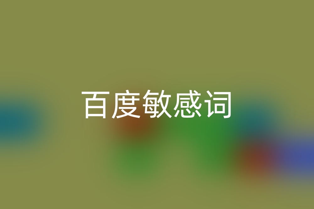百度敏感词是什么？
